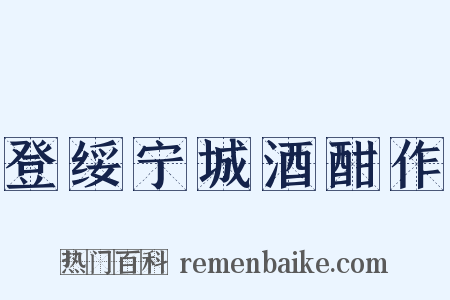 登绥宁城酒酣作是什么意思的图片